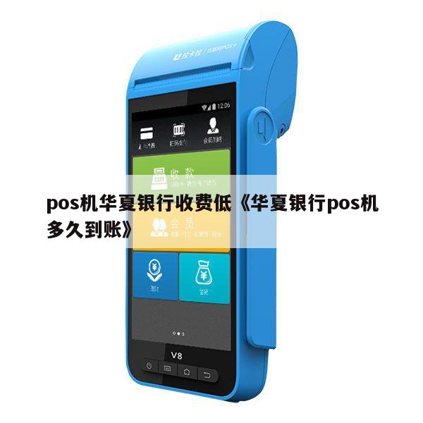 华夏银行POS机办理停机流程与案例解析