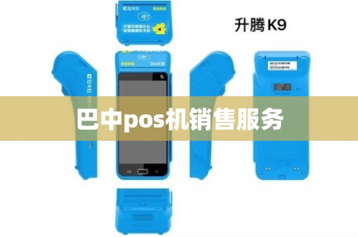 四川巴中市POS机办理指南