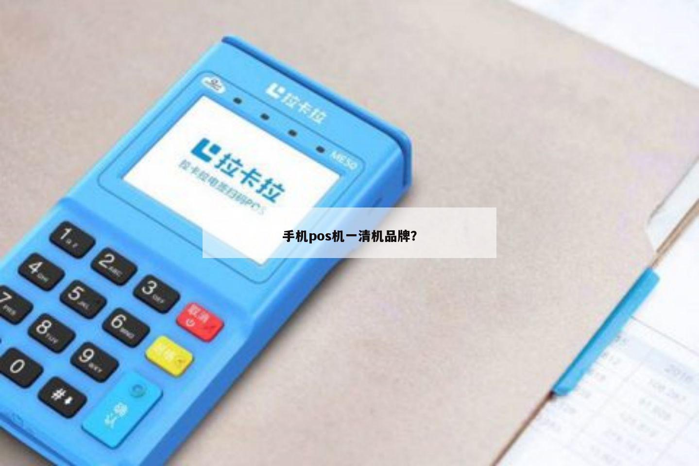 手刷POS机一清机怎么办理