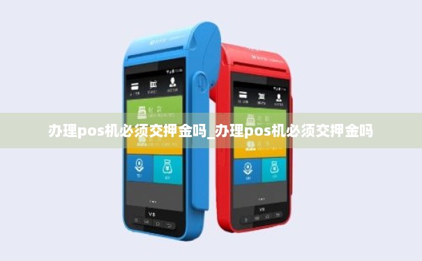 电银POS机办理要交押金吗？
