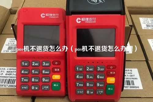 POS机无法退款怎么办？