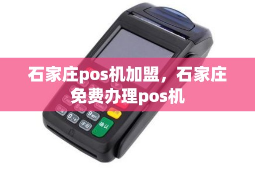 石家庄办理POS机业务指南