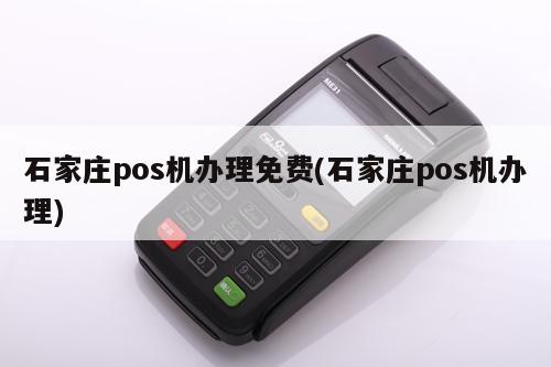 石家庄办理POS机业务指南