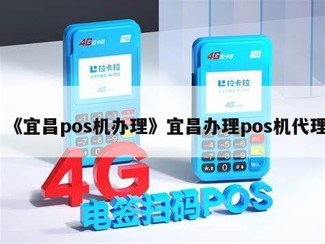 宜昌办理POS机代理全攻略，从入门到精通，一篇文章带你全掌握！