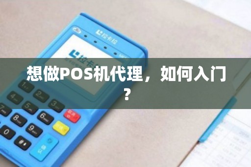 宜昌办理POS机代理全攻略，从入门到精通，一篇文章带你全掌握！