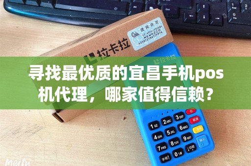 宜昌办理POS机代理全攻略，从入门到精通，一篇文章带你全掌握！