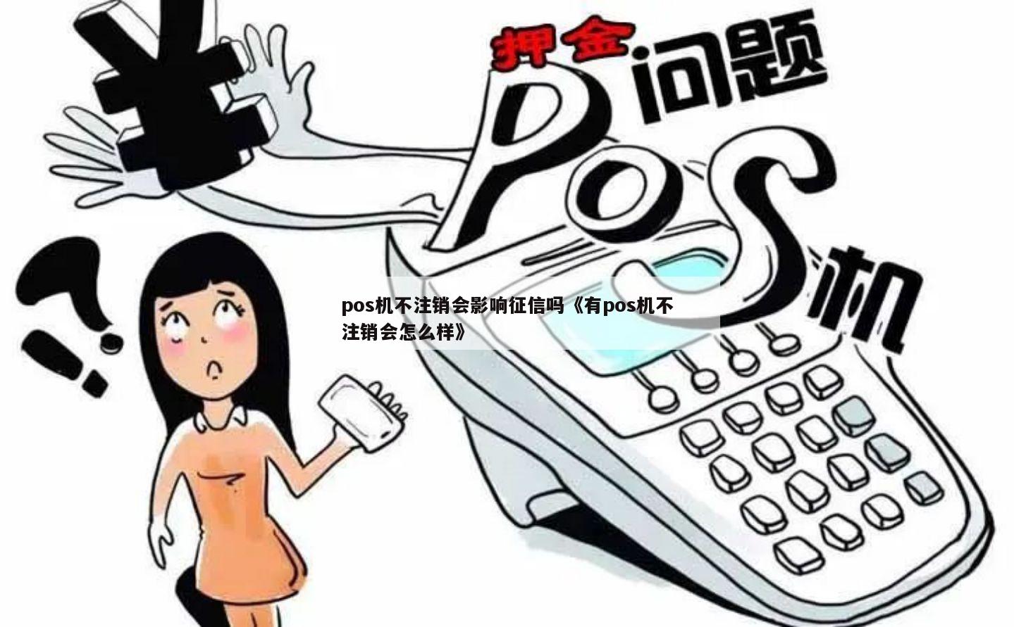 法人征信不良，办理POS机是否可行？