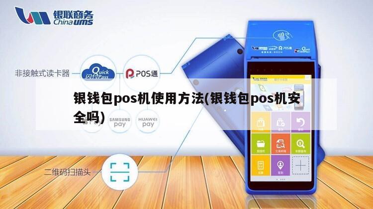 银钱包POS机办理全攻略，轻松上手，高效支付