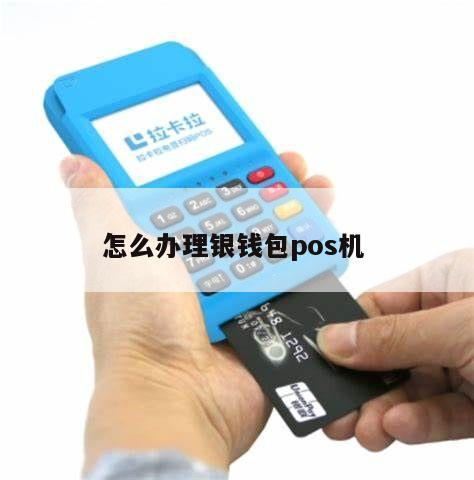 银钱包POS机办理全攻略，轻松上手，高效支付