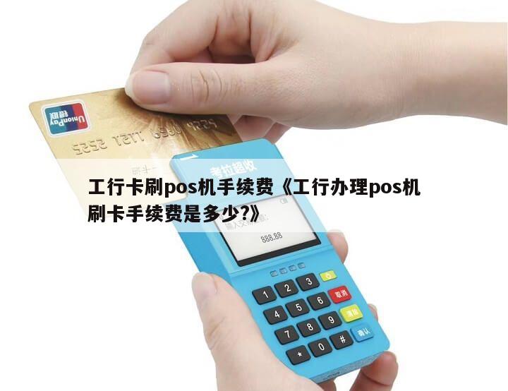 办理工行POS机所需手续全解析
