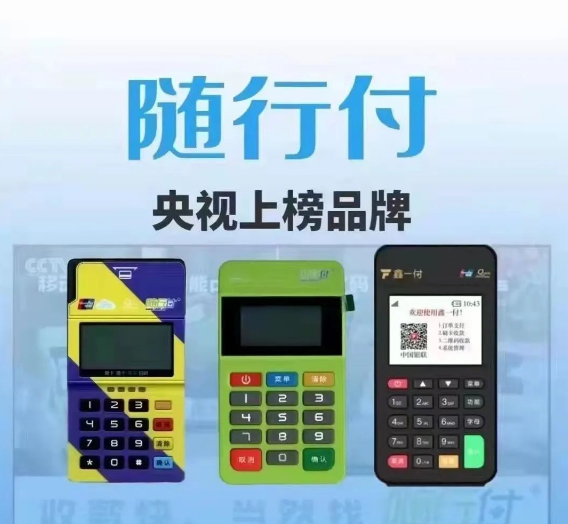 POS机办理哪家强？随行付靠谱吗？