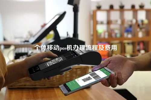 余姚移动POS机办理全攻略，流程、费用、注意事项一网打尽