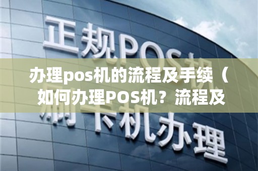 手持POS机办理全攻略，步骤、要点与注意事项