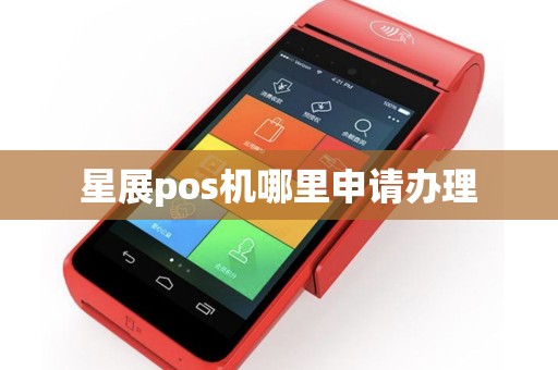 深圳星POS机办理全攻略，从申请到使用，一篇文章全明白