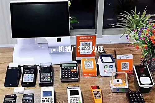 专业POS机办理机构，一站式解决方案助力商户高效运营