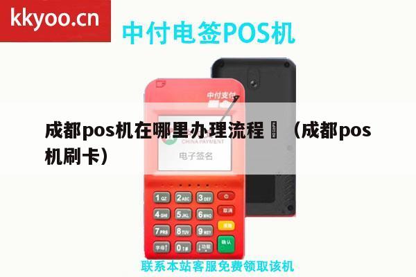 成都银行POS机办理全攻略，流程、条件及案例解析