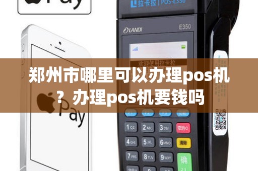 郑州正规POS机办理全攻略，申请、使用与注意事项