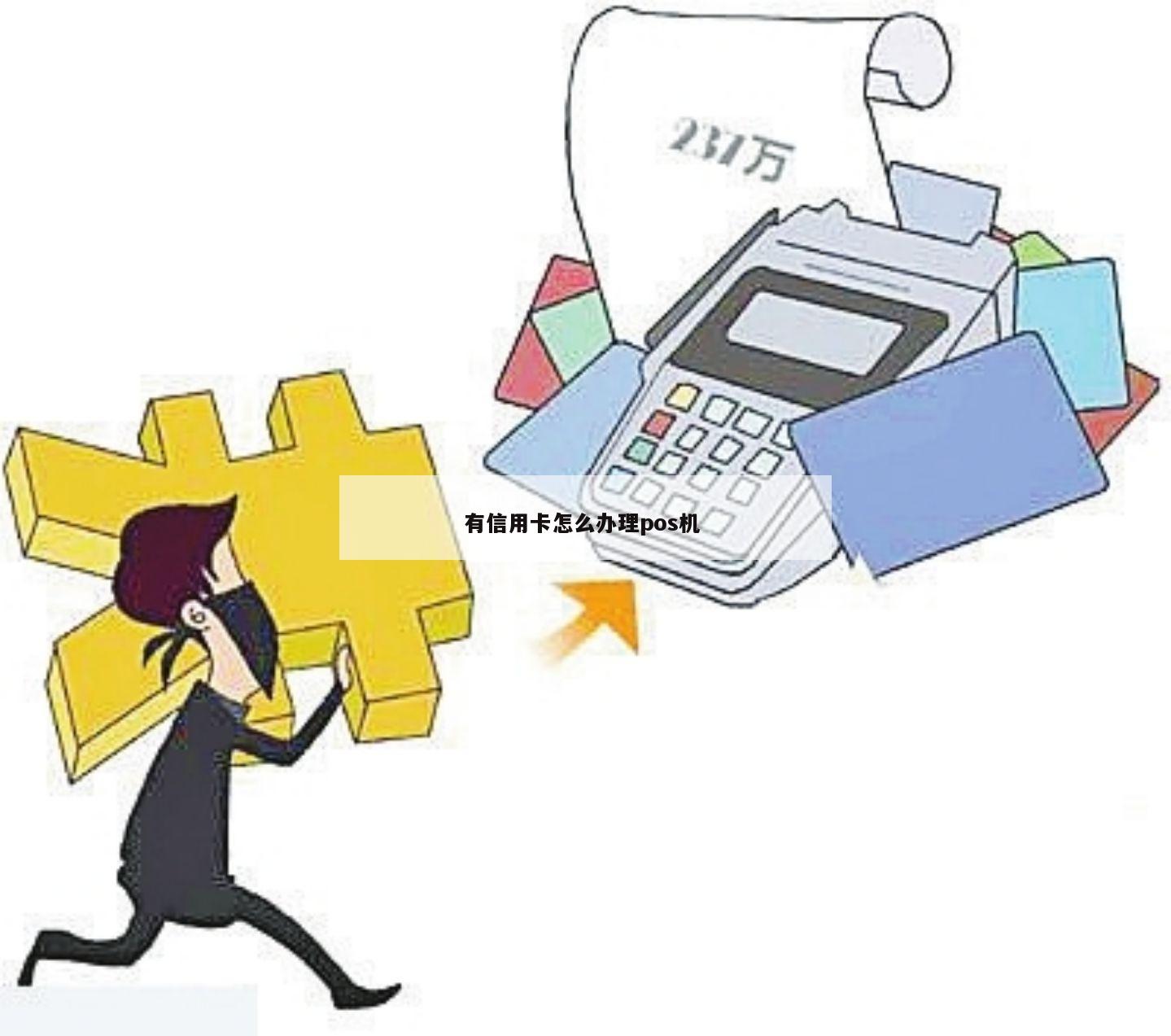 办理POS机时如何巧妙搭配大额信用卡