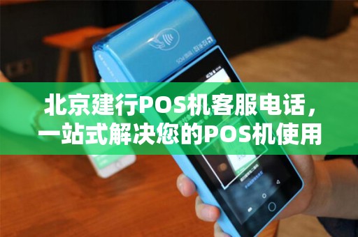 北京建行办理POS机全攻略，流程、费用与案例解析