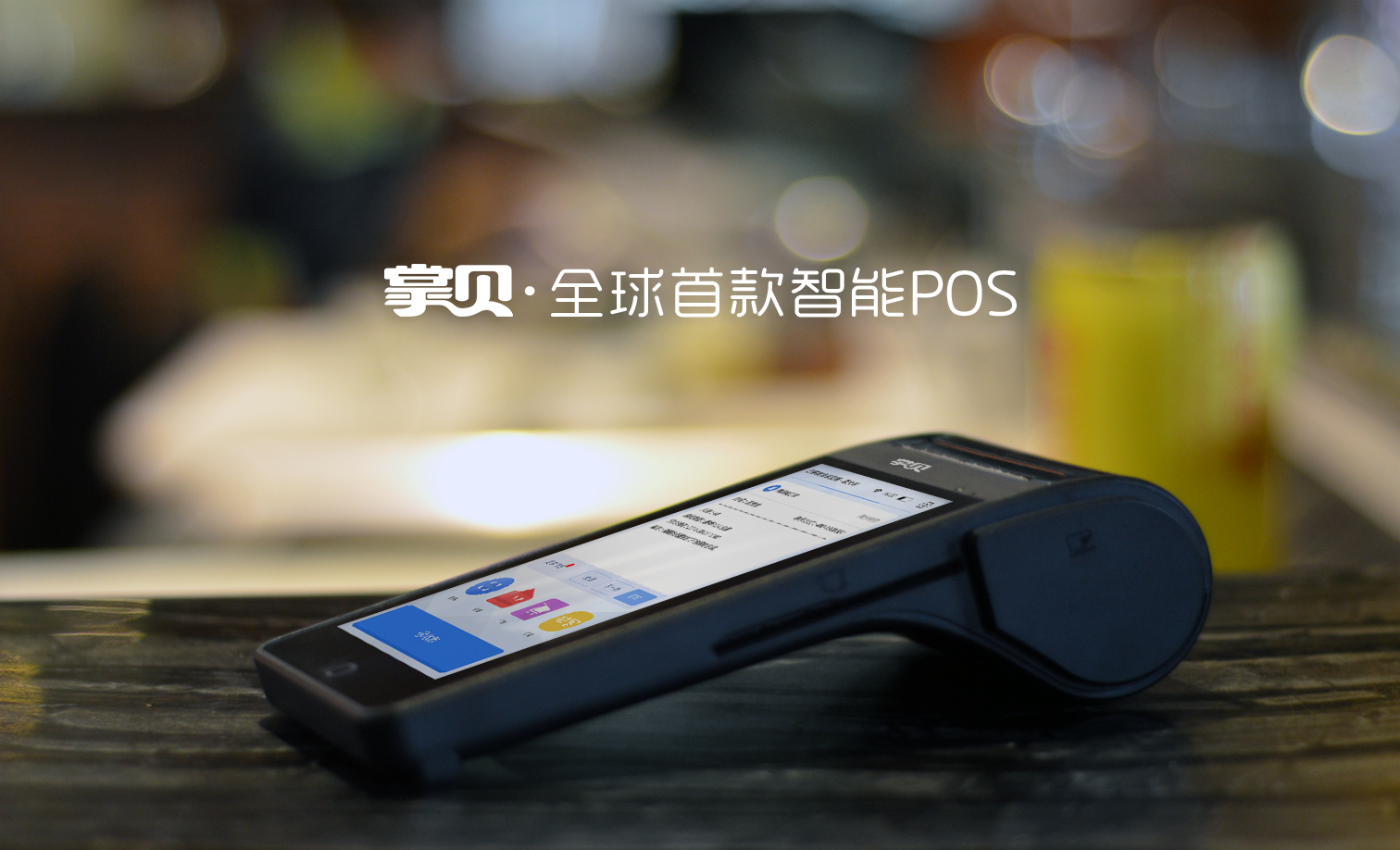 POS机办理微信号，轻松开启移动支付之旅