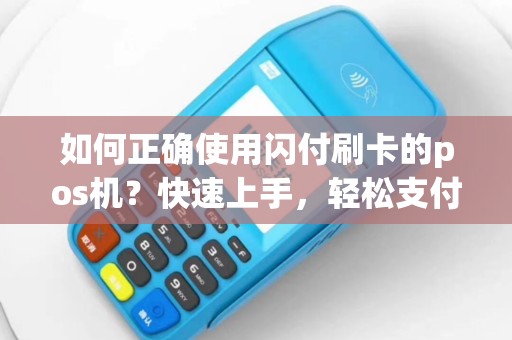 闪电支付POS机办理全攻略，轻松上手，高效支付