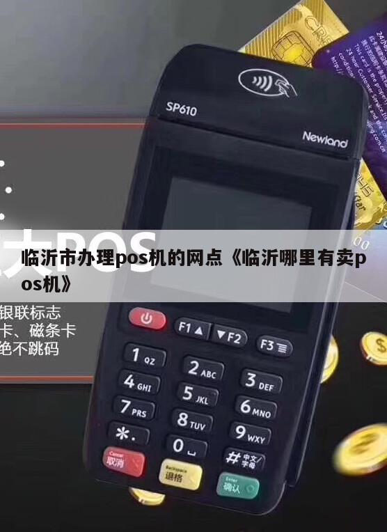 临沂办理银盛通POS机位置指南