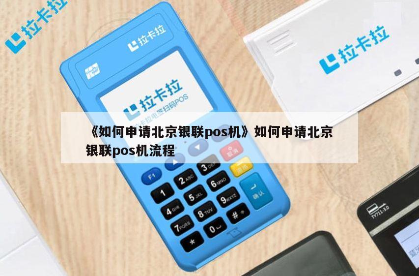 北京地区如何办理银联pos机