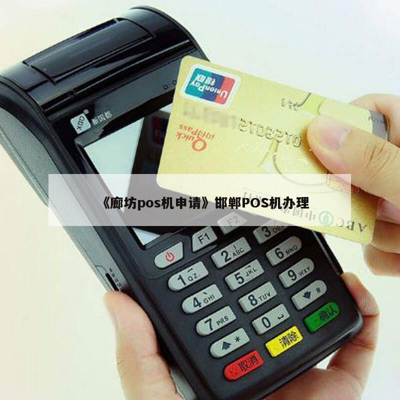 保定邯郸POS机办理全攻略，申请、使用及注意事项详解