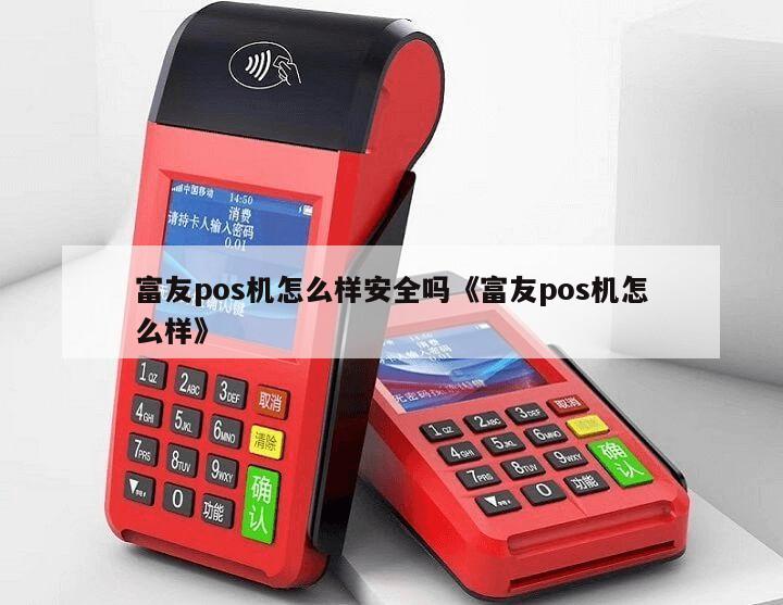 富友POS机办理全攻略，轻松上手，高效支付