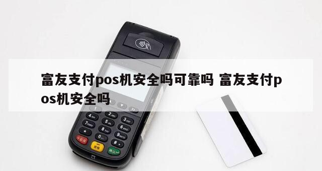 富友POS机办理全攻略，轻松上手，高效支付