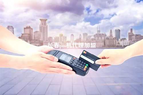 长春免费办理POS机，轻松开启智能支付时代！