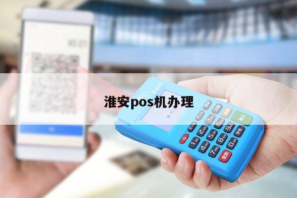 淮安支付宝pos机办理指南