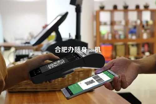 合肥移动POS机办理全攻略，轻松上手，高效支付