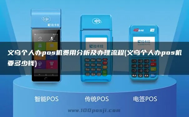浙江义乌POS机办理全攻略，从申请到使用，一篇文章全明白！