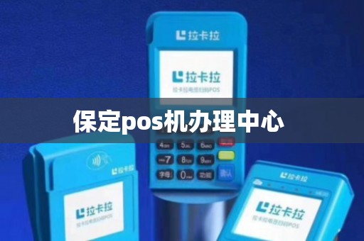 保定移动POS机办理全攻略，轻松上手，高效支付
