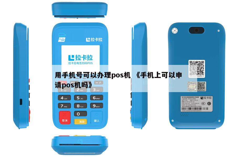办理POS机时，如何用个人手机号进行操作？