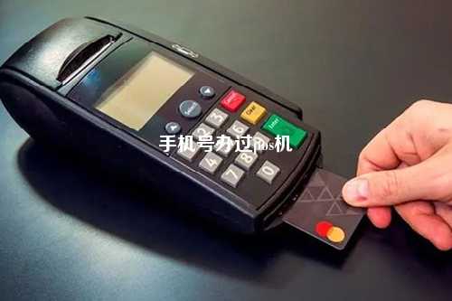 办理POS机时，如何用个人手机号进行操作？