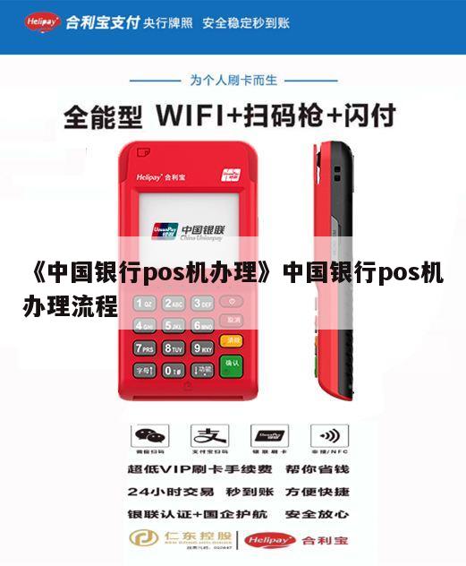 探索中国银行的银联POS机服务