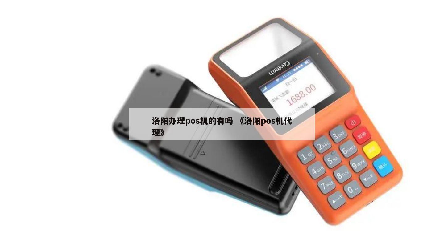 洛阳办理盛付通POS机指南