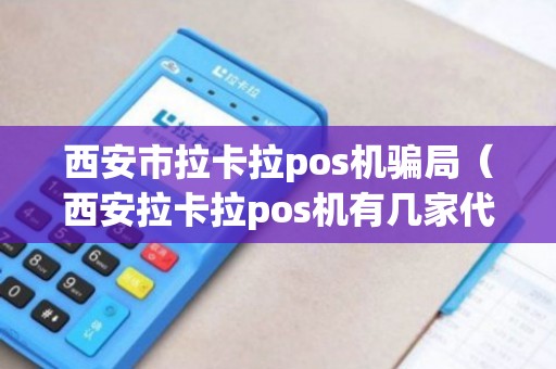 西安办理拉卡拉POS机的费用分析与案例解读