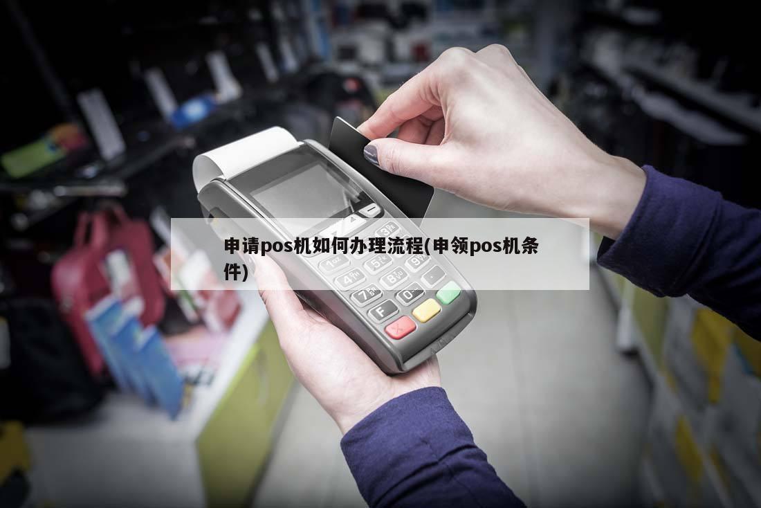 寻找POS机办理顾客的实用攻略