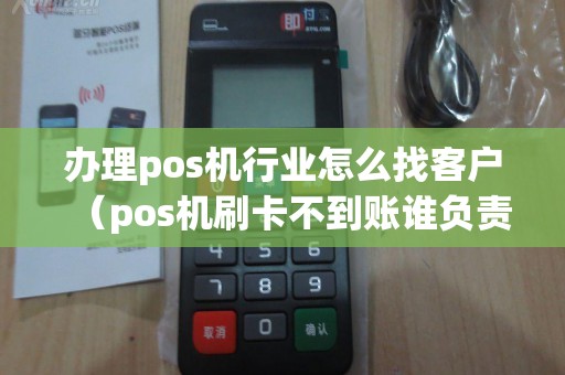 寻找POS机办理顾客的实用攻略