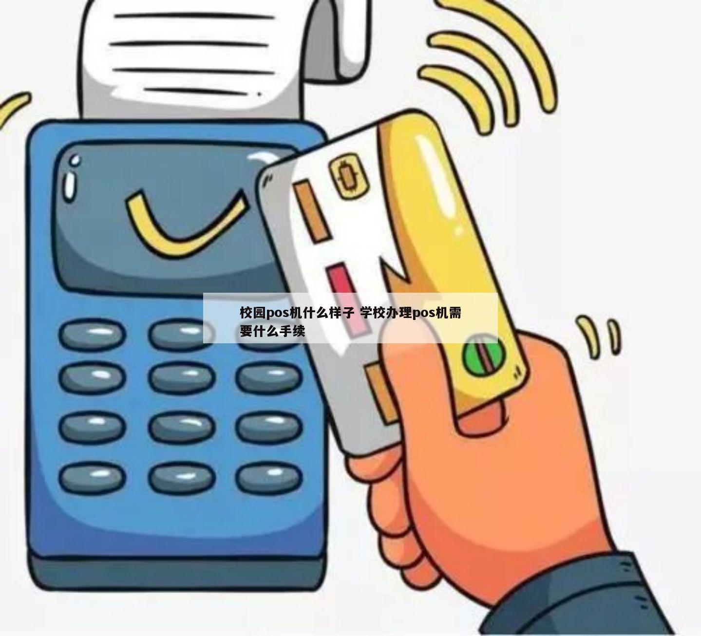 学校办理POS机，提升管理效率
