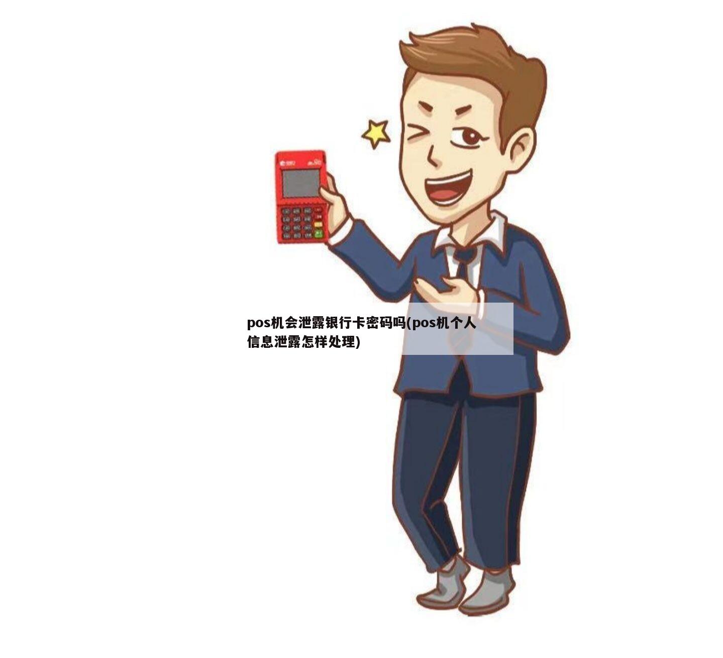 pos机办理过程信息会泄漏吗