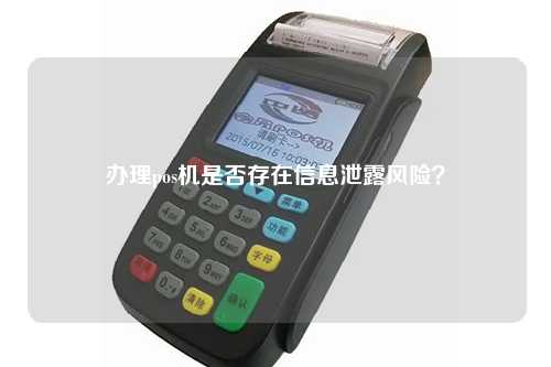 pos机办理过程信息会泄漏吗