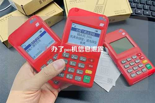 pos机办理过程信息会泄漏吗