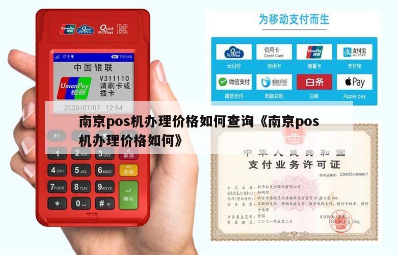 南京富掌柜POS一体机办理指南