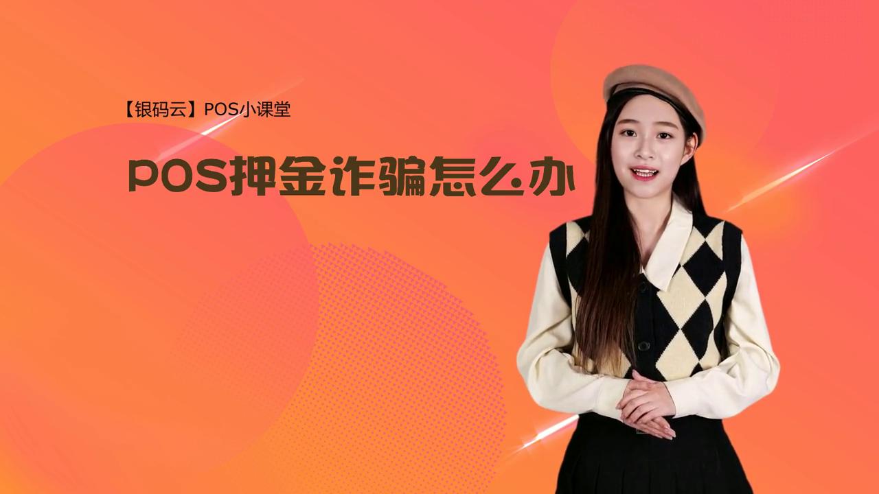 接到办理POS机电话的应对策略