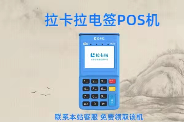 安全指南在中介办理的拉卡拉POS机是否安全可靠？