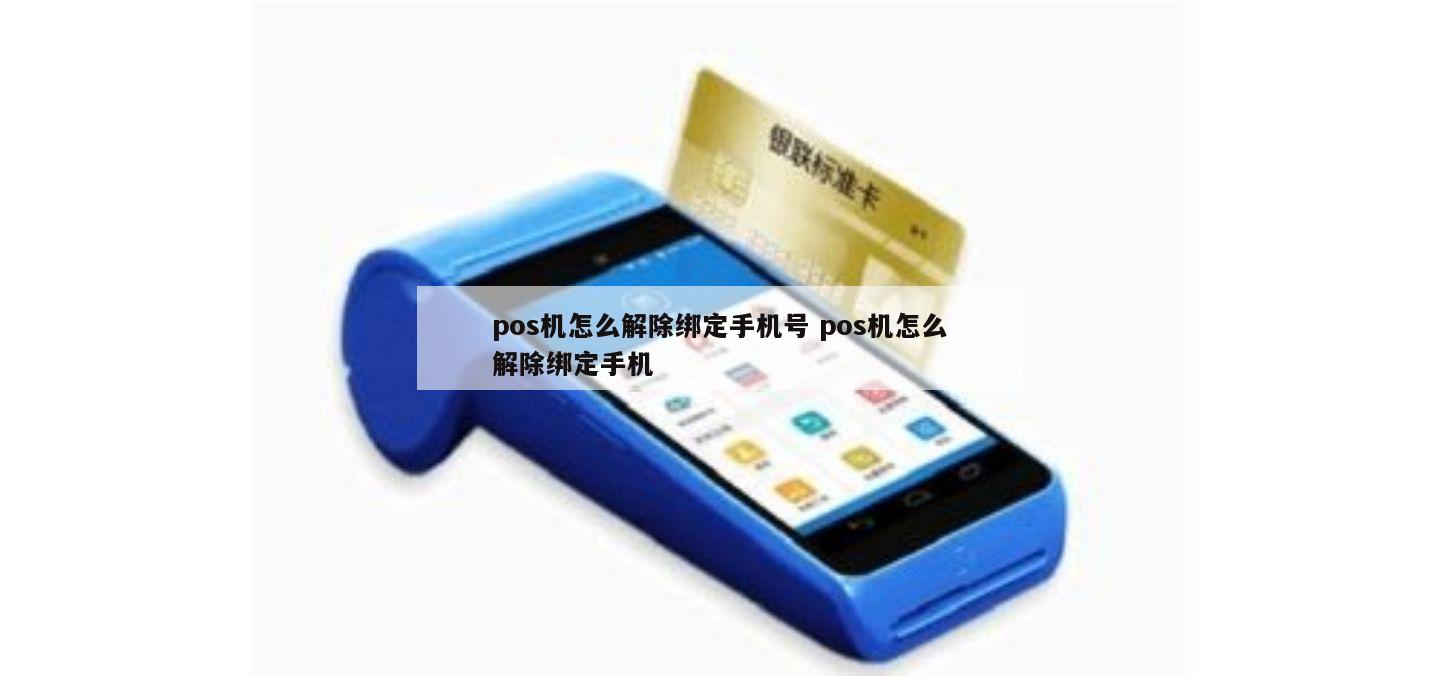 pos机绑定的手机换了怎么办理吗